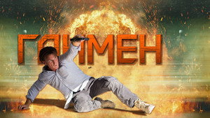 Ганмен