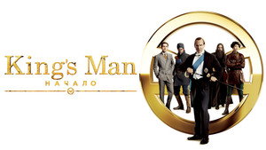 King’s Man: Начало