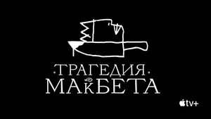Трагедия Макбета