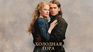 Холодная гора