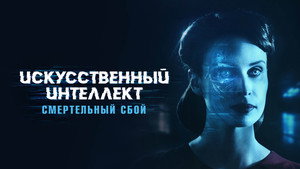 Искусственный интеллект: Смертельный сбой