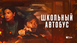 Школьный автобус