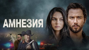 Амнезия
