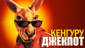 Кенгуру Джекпот