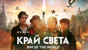 Край света