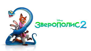 Зверополис 2