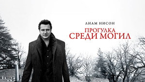 Прогулка среди могил