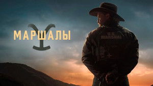 Йеллоустоун: Маршалы
