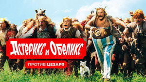 Астерикс и Обеликс против Цезаря