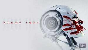 Альфа-тест