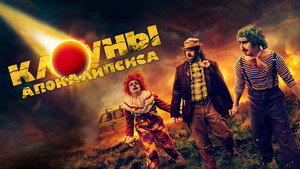 Клоуны апокалипсиса