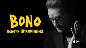 Bono: История примирения