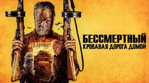 Бессмертный: Кровавая дорога домой