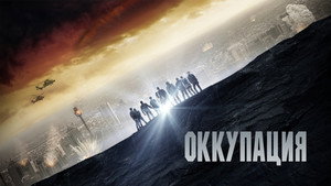 Оккупация