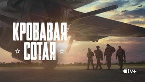 Кровавая сотая