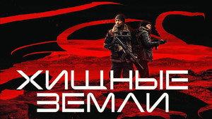 Хищные земли