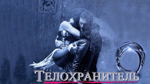 Телохранитель