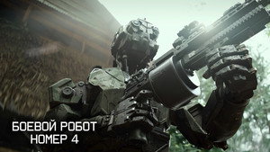 Боевой робот номер 4