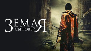 Земля сыновей