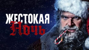 Жестокая Ночь