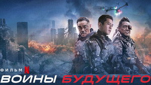 Воины будущего