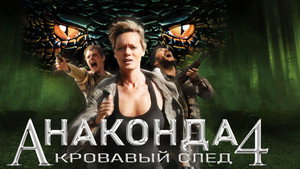 Анаконда 4: Кровавый след