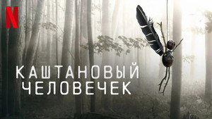 Каштановый человечек
