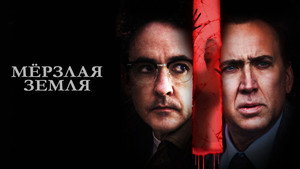 Мёрзлая земля