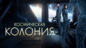 Космическая колония
