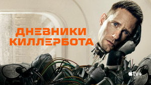 Дневники Киллербота