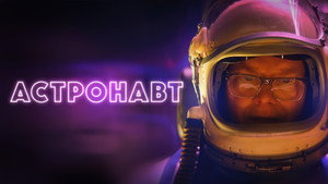 Астронавт