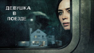 Девушка в поезде