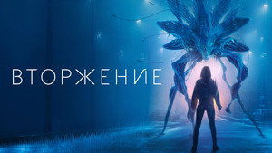 Вторжение