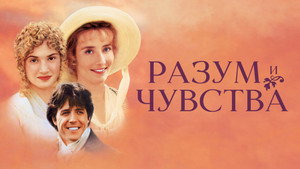 Разум и чувства