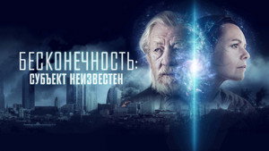 Бесконечность: Субъект неизвестен