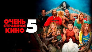 Очень страшное кино 5