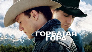 Горбатая гора