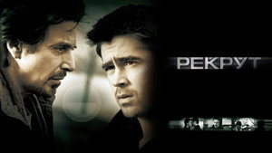 Рекрут
