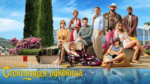 Достать ножи: Стеклянная луковица