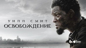 Освобождение