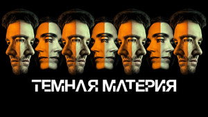 Темная материя