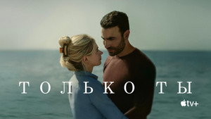 Только ты