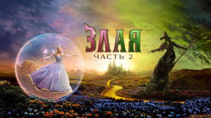 Злая: Часть 2