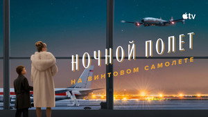 Ночной полет на винтовом самолете
