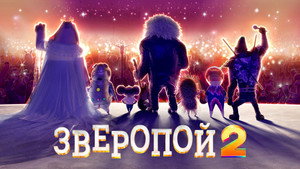 Зверопой 2