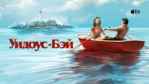 Уидоус-Бэй