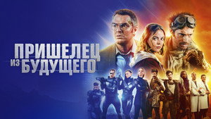 Пришелец из будущего