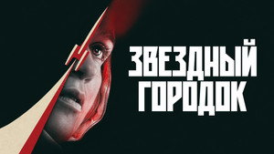 Звездный городок