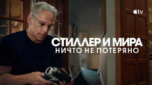 Стиллер и Мира: ничто не потеряно