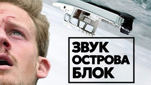 Звук острова Блок